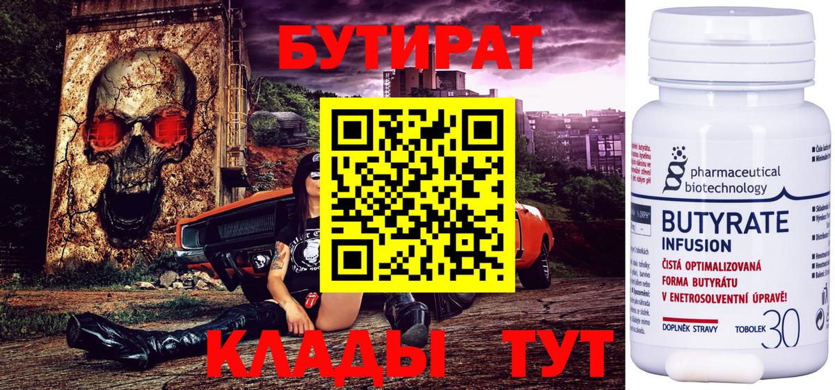 БУТИРАТ бутандиол  Вход с VPN  Мелеуз 